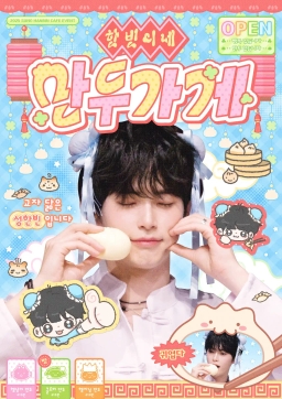 한빈이네 만두가게