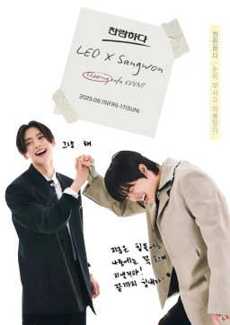 찬란하다. LEO x Sangwon cheering cafe event