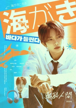 바다가 들린다 