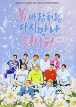 如春風般再次相遇的Wanna One