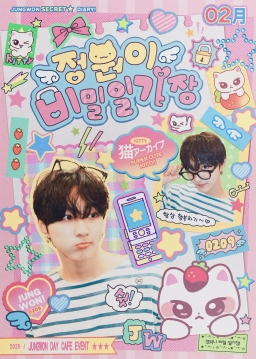 정원이 비밀일기장