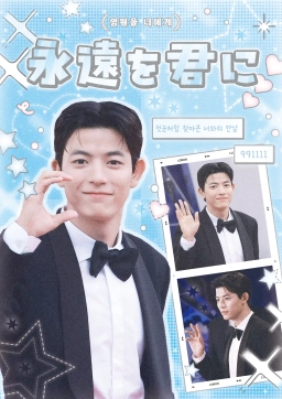 永遠を君に