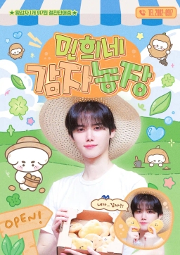 ミンヒのじゃがいも農園