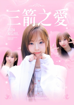 三箭之爱
