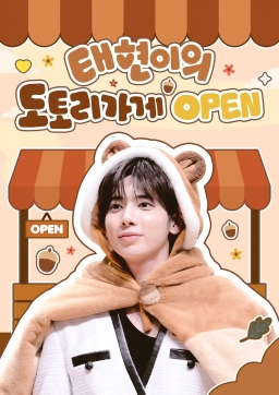 タヒョンのどんぐり屋さんOPEN
