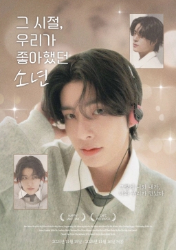 那时我们喜欢的男孩