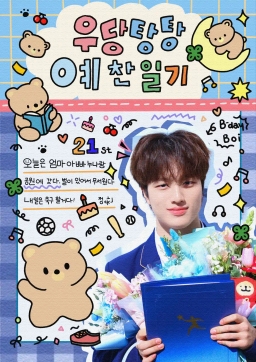 우당탕당 예찬일기
