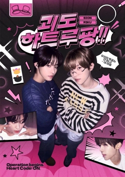 괴도 하트루팡!! ʚ SION RIKU ɞ