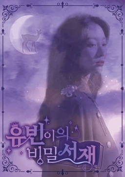 Yubin's Secret Library