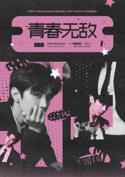 青春无敌 : 我不怕失败
