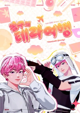 봉구의 테라여행 