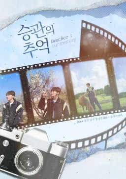 승관의 추억 [Dear.Boo:our memory]