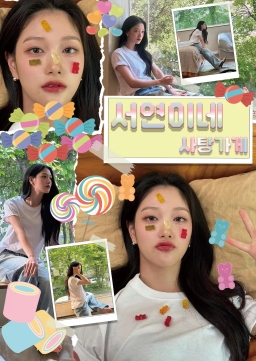 서연이네 사탕가게