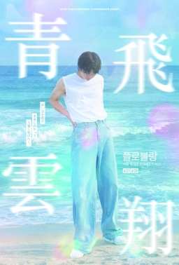 青雲飛翔