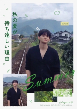 私の夏が待ち遠しい理由