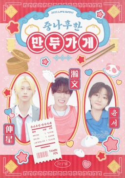 中那厚韩饺子店