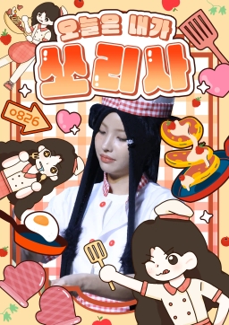 今日は私が謝ります