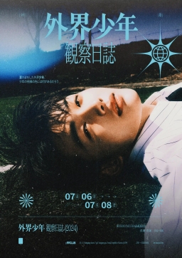 外界少年観察日誌