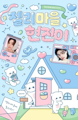 젤리마을 현진이