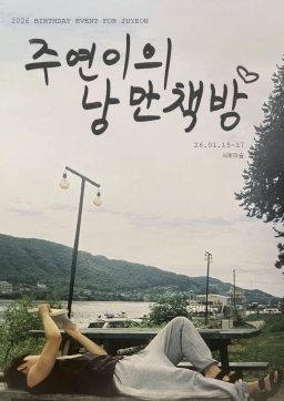 주연이의 낭만책방