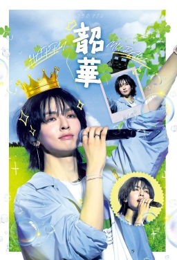 若き日々