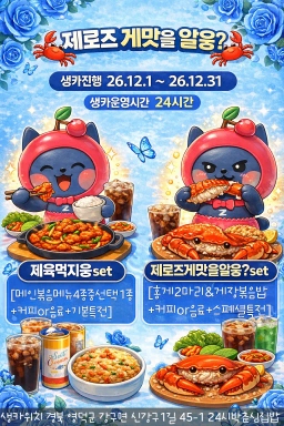 제로즈게맛을알웅?