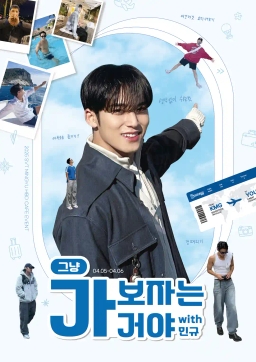 그냥 가 보자는거야 with 민규