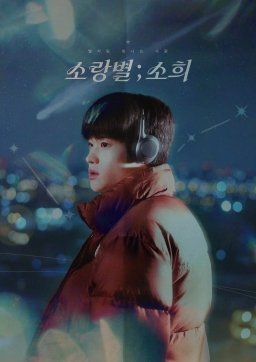 소랑 별; 소희