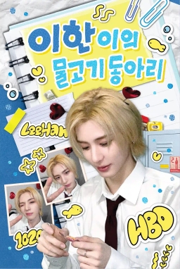 이한이의 물고기 동아리