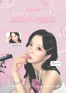 あなたを好きな100の理由