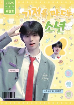 ˚₊✩‧₊ 奇跡を起こす少年 ₊‧✩₊˚