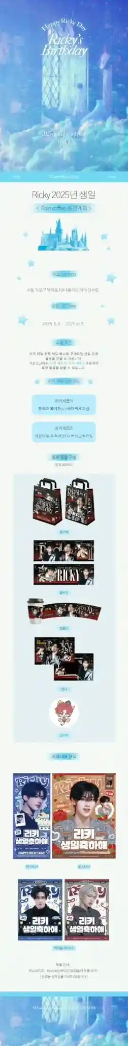 Ricky 2025년 생일