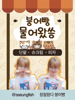 붕어빵물어왔씅