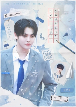 「きみでうまったふゆ」