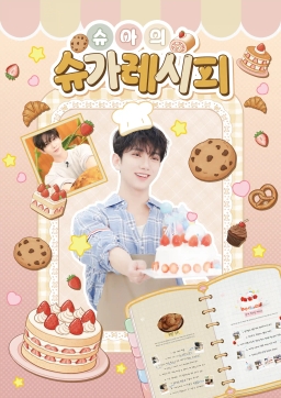 🤍🍰 슈아의 슈가레시피 🍪🤍