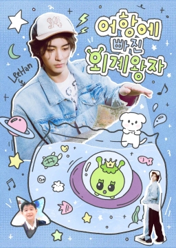 어항에 빠진 외계 왕자