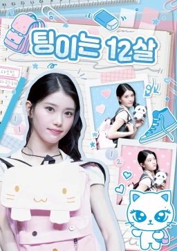 팅이는 12살