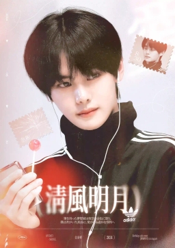 淸風明月