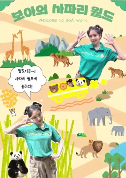 보아의 사파리월드