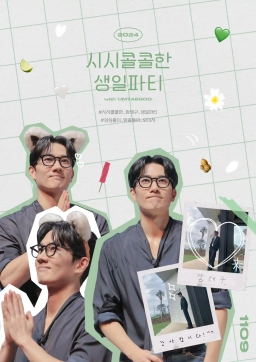시시콜콜한 생일파티