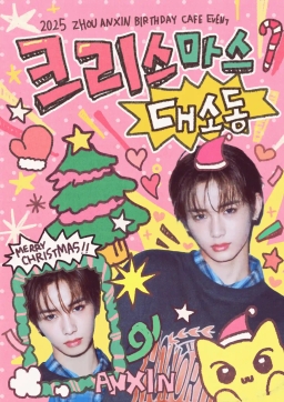 クリスマス大騒動!