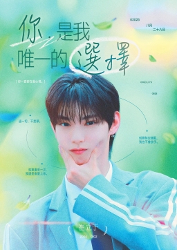 你，是我唯一的選擇。