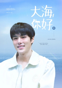 大海，你好<展> 