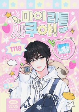 我的小藤永咲哉！