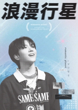 『 𝘳𝘰𝘮𝘢𝘯𝘵𝘪𝘤 𝘱𝘭𝘢𝘯𝘦𝘵 : 浪漫行星🪐 』