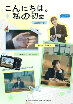 こんにちは。拙む初恋