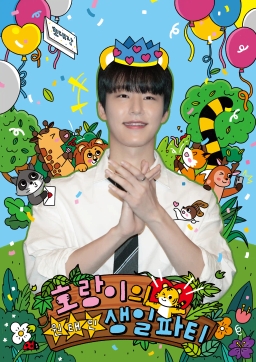 호랑이의 생일파티