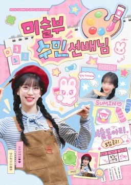미술부 수민 선배님