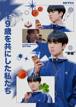 19歳を共にした私たち
