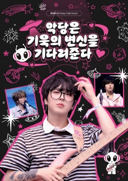 악당은 기욱의 변신을 기다려준다